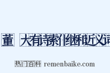 董冞大有诗索仆继和近义词是什么意思的图片